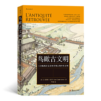 鸟瞰古文明：130幅城市复原图重现古地中海文明