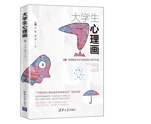 《大学生心理画》